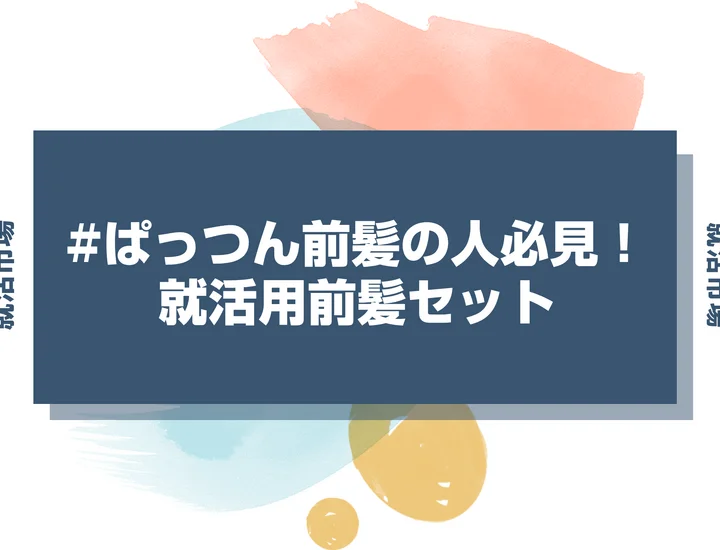 【就活 前髪】就活でぱっつん前髪でも大丈夫？印象をよくするための整え方と注意点